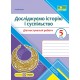 НУШ Диагностические работы Пiдручники i посiбники Исследуем историю и общество 5 класс к учебнику И. Васильков