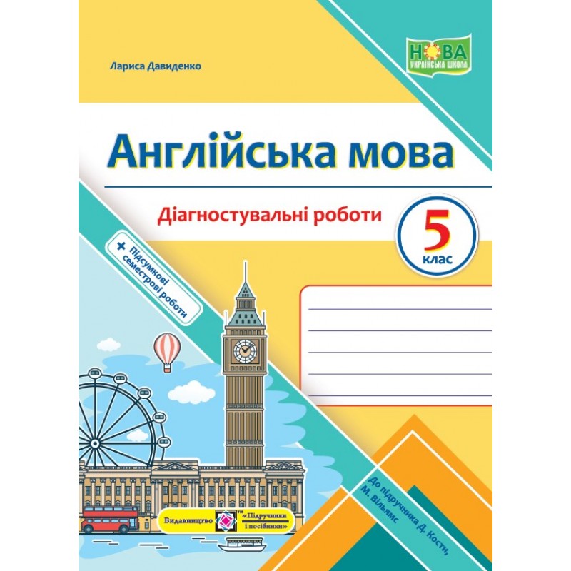 НУШ Диагностические работы Пiдручники i посiбники Английский язык 5 класс к учебнику Дж. Косты, М. Уильямс