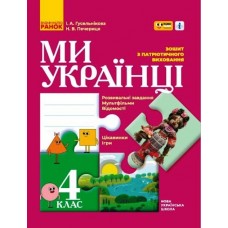 НУШ Зошит з патріотичного виховання Ранок Ми - українці 4 клас Гусельнікова І. Печериця Н.