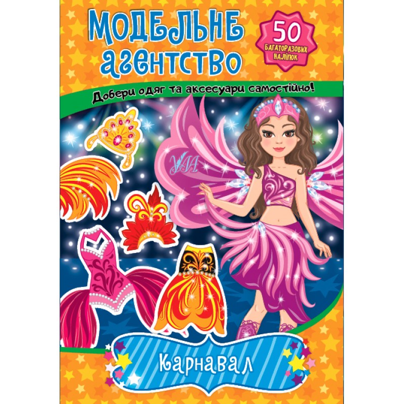 Книга с наклейками Модельное агентство УЛА Карнавал