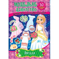 Книга з наліпками Модельне агентство УЛА Весілля
