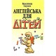 Англійська для дітей Арій Валентина Скульте