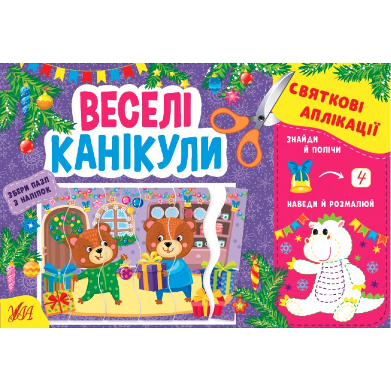 Праздничные аппликации УЛА Веселые каникулы Собери пазл с наклейками