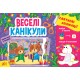 Праздничные аппликации УЛА Веселые каникулы Собери пазл с наклейками
