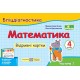 НУШ Бліцдіагностика Пiдручники i посiбники Математика 4 клас Частина 1 до підручника Листопад