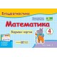 НУШ Бліцдіагностика Пiдручники i посiбники Математика 4 клас Частина 2 до підручника Листопад