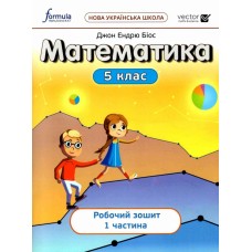 НУШ Рабочая тетрадь Лингвист Математика 5 класс Часть 1. Биос Джон Эндрю