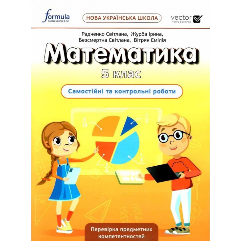 НУШ Самостійні та контрольні роботи Лінгвіст Математика 5 клас Радченко