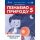НУШ Рабочая тетрадь Лингвист Узнаем природу 5 класс Джон Эндрю Биос