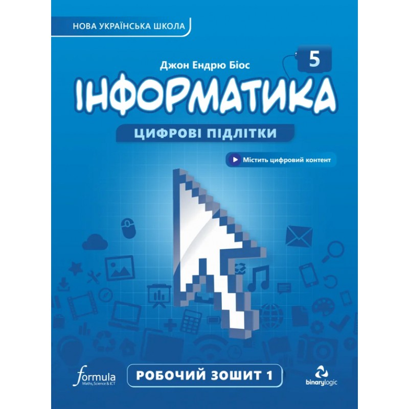 НУШ Рабочая тетрадь Лингвист Информатика 5 класс часть 1 Джон Эндрю Биос