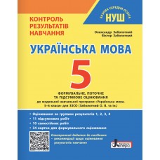 НУШ Контроль результатов обучения Літера Украинский язык 5 класс + Оценка по группам результатов Заболотный (2025 год)