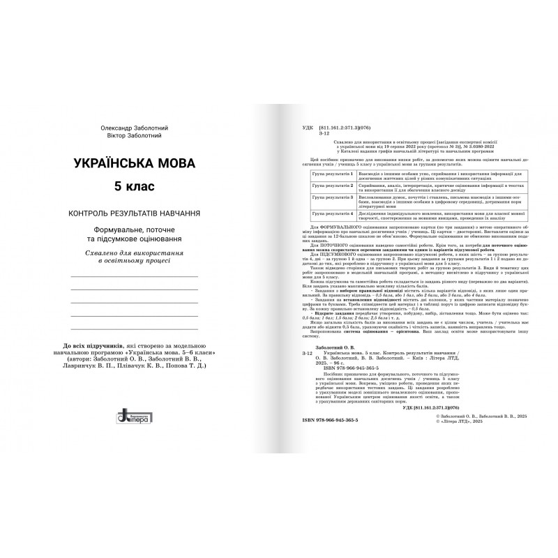 НУШ Контроль результатов обучения Літера Украинский язык 5 класс + Оценка по группам результатов Заболотный (2025 год)