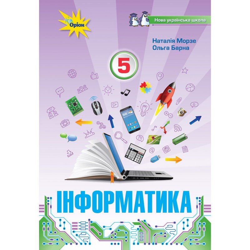 НУШ Учебник Орион Информатика 5 класс Наталья Морзе Ольга Барна