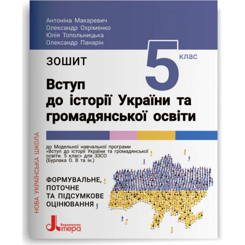 НУШ Тетрадь Літера Введение в историю Украины и гражданского образования 5 класс Антонина Макаревич