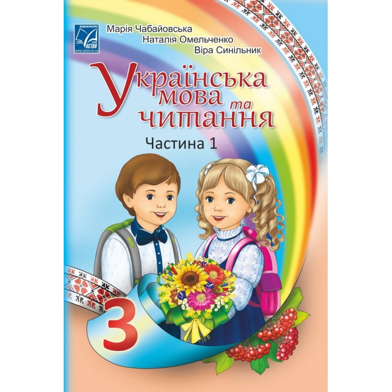 НУШ Учебник Астон Украинский язык и чтение 3 класс Часть 1 Чабайовская мельченко
