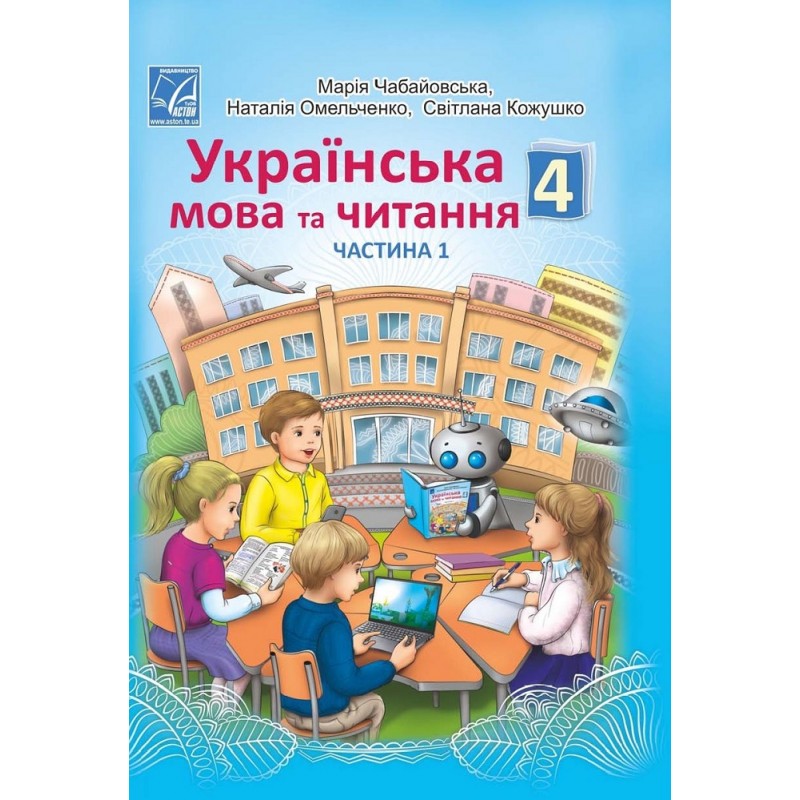 НУШ Учебник Астон Украинский язык и чтение 4 класс Часть 1 Чабайовская мельченко