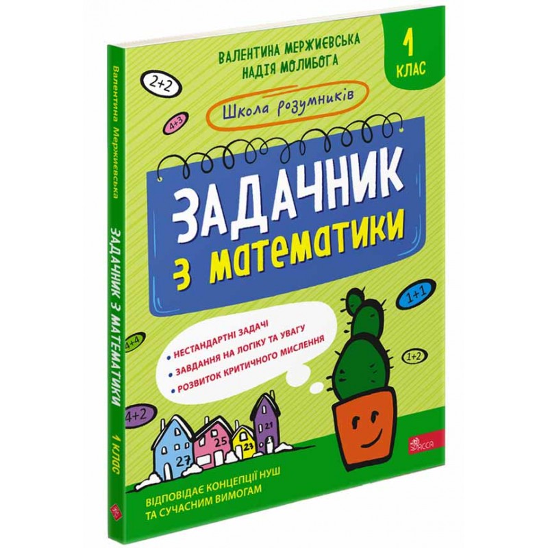 НУШ Школа умников АССА Задачник по математике 1 класс Мержиевская Молибога