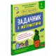 НУШ Школа умников АССА Задачник по математике 1 класс Мержиевская Молибога