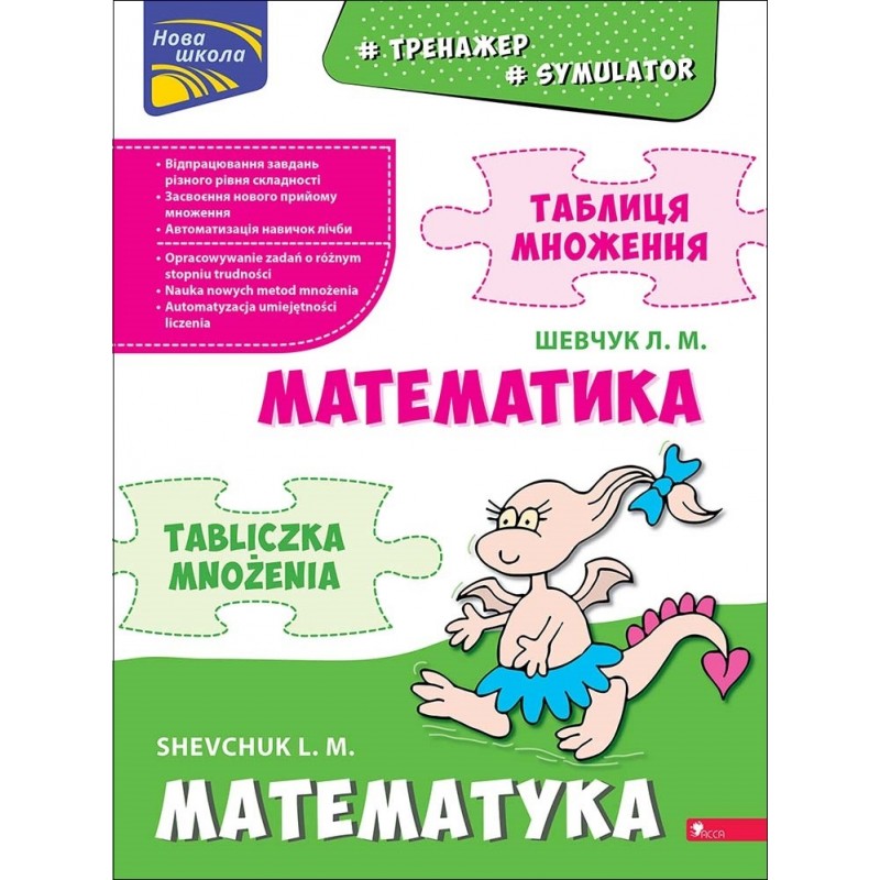 НУШ Тренажер по математике АССА Таблица умножения (билингва) 1 класс Лариса Шевчук