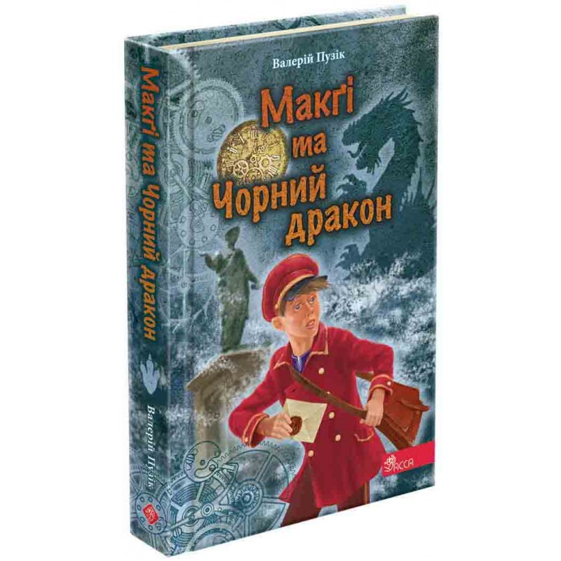 Делфи и волшебники АССА Макги и Черный дракон Валерий Пузик