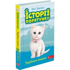Истории спасения АССА Потерянный котенок Книга 9 Люси Дэниелс