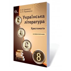 Хрестоматія Освіта Українська  література 8 клас Єременко О.В. Нова програма
