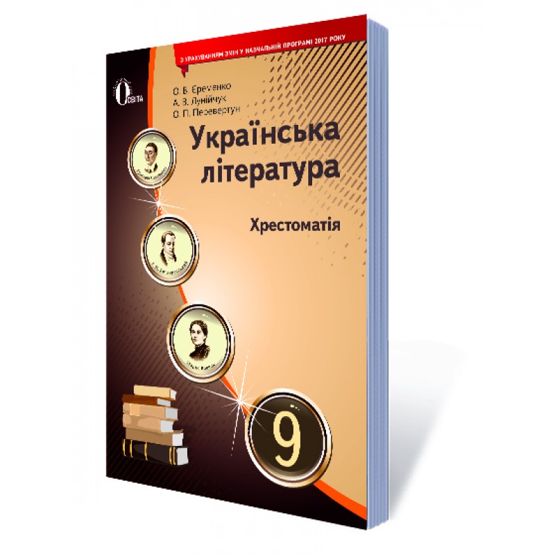 Хрестоматия Освіта Украинская литература 9 класс Еременко О.В. Новая программа