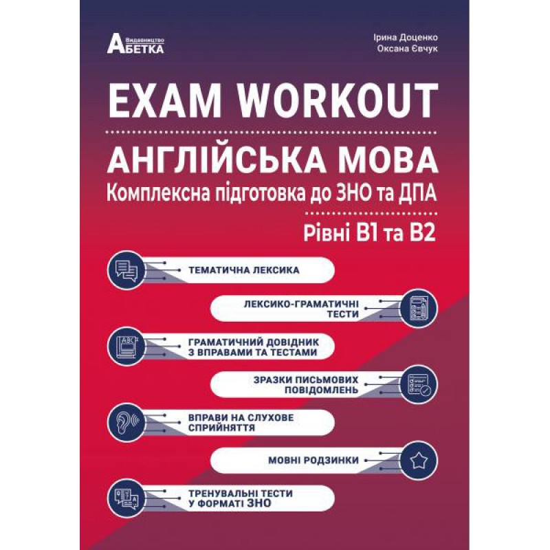Комплексна підготовка до ЗНО та ДПА 2023 Абетка EXAM WORKOUT Англійська мова Рівні В1 та В2 Євчук Доценко