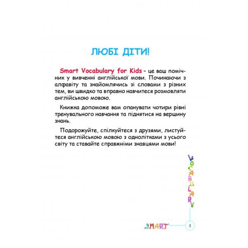 НУШ Smart Vocabulary for Kids Абетка Англійський словник. 1-4 класи. І. В. Доценко, О. В. Євчук