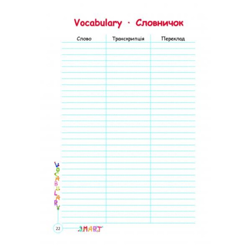 НУШ Smart Vocabulary for Kids Абетка Англійський словник. 1-4 класи. І. В. Доценко, О. В. Євчук