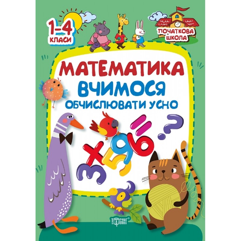 Начальная школа Торсинг Математика. Учимся вычислять устно. 1-4 классы