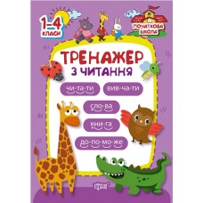 Початкова школа Торсінг Тренажер з читання 1-4 класи