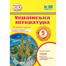 НУШ Розробки уроків Пiдручники i посiбники Українська література. 5 клас