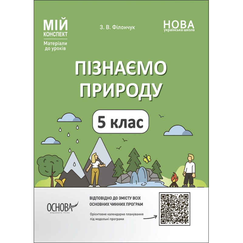 НУШ Мій конспект Основа Пізнаємо природу 5 клас Матеріали до уроків Філончук