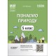НУШ Мій конспект Основа Пізнаємо природу 5 клас Матеріали до уроків Філончук
