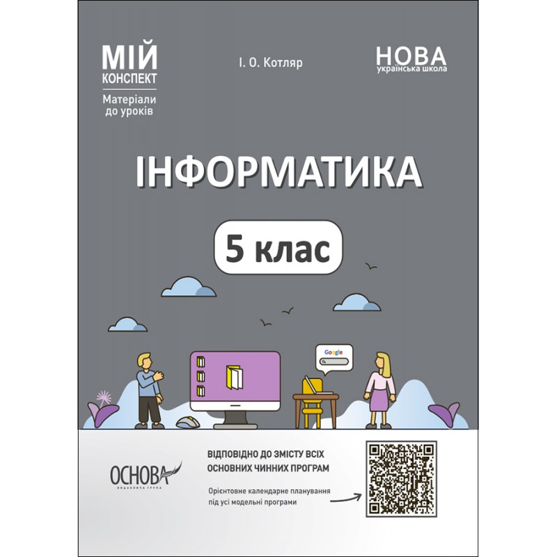 НУШ Мій конспект Основа Інформатика 5 клас Матеріали до уроків Котляр