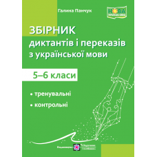 Сборник диктантов и пересказов Пiдручники i посiбники Украинский язык 5-6 классы Панчук