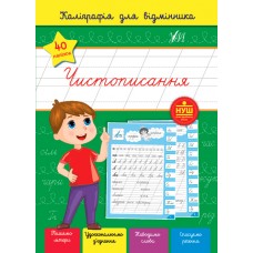 Каллиграфия для отличника УЛА Чистописание