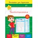 Каллиграфия для отличника УЛА Чистописание