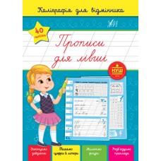 Каллиграфия для отличника УЛА Прописи для левшей
