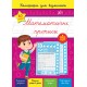 Каллиграфия для отличника УЛА Математические прописи