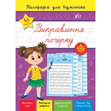 Каллиграфия для отличника УЛА Исправление почерка