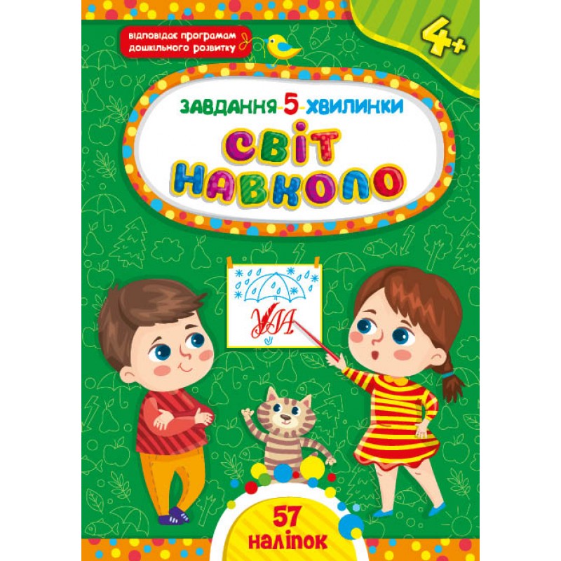 Задание-5-минутки УЛА Мир вокруг. 4+ с наклейками