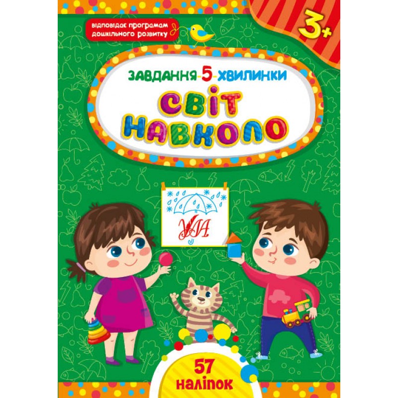 Задание-5-минутки УЛА Мир вокруг. 3+ с наклейками