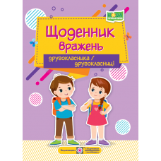 НУШ Дневник впечатлений второклассника/второклассницы Пiдручники i посiбники
