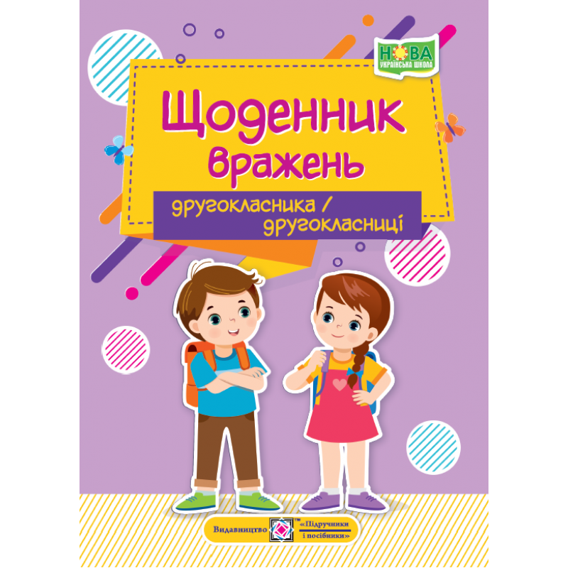 НУШ Дневник впечатлений второклассника/второклассницы Пiдручники i посiбники