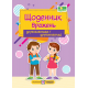 НУШ Дневник впечатлений второклассника/второклассницы Пiдручники i посiбники