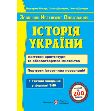 Подготовка к ЗНО Пiдручники i посiбники История Украины. Достопримечательности архитектуры и изобразительного искусства. Портреты исторических персоналий