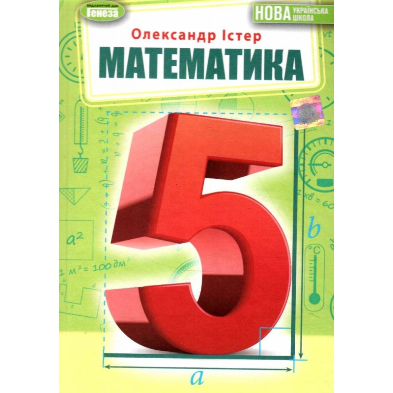 НУШ Учебник Генеза Математика 5 класс Истер