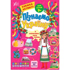 Узнаем Украину УЛА Книжка-активити для детей 9+